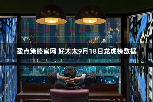 盈点策略官网 好太太9月18日龙虎榜数据