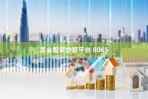 怎么配资炒股平台 8065