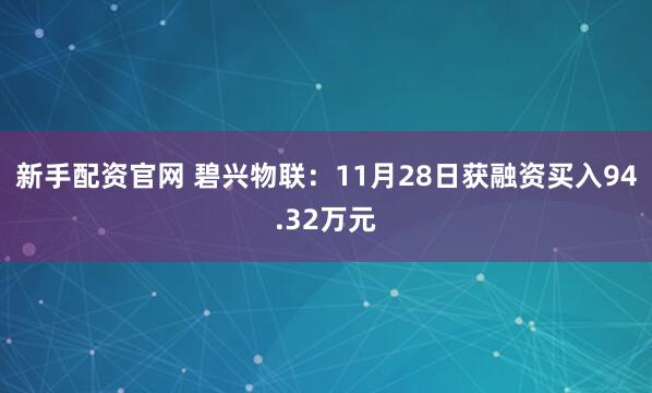新手配资官网 碧兴物联：11月28日获融资买入94.32万元