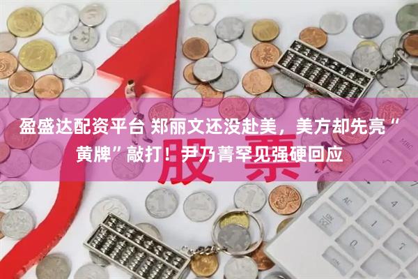 盈盛达配资平台 郑丽文还没赴美，美方却先亮“黄牌”敲打！尹乃菁罕见强硬回应